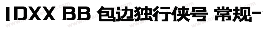 1DXX BB 包边独行侠号 常规字体转换